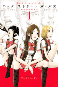 Back Street Girls cover