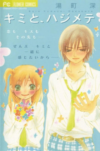 Kimi to, Hajimete cover