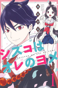 Shizuko wa Ore no Yome cover