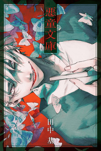 Akudou Bunko cover