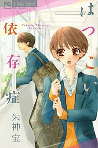 Hatsukoi Izonshou cover