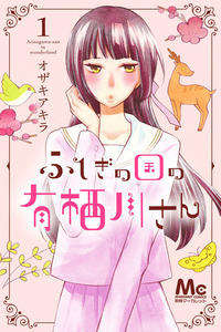 Fushigi no Kuni no Arisugawa-san cover