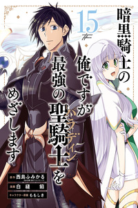 Ankoku Kishi no Ore desu Ga Saikyou no Seikishi wo Mezashimasu cover