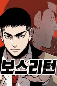 El Regreso del jefe cover
