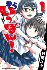 Mou Ippon! cover