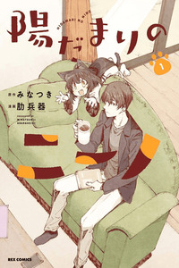 Hidamari no Nino cover