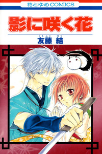 Kage ni Saku Hana cover
