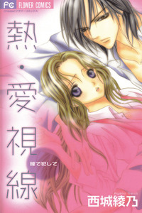Netsu - Ai Shisen cover