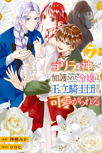 Gorilla no Kami Kara Kago sareta Reijou wa Ouritsu Kishidan de Kawaigarareru cover