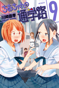 Chio-chan no Tsuugakuro cover