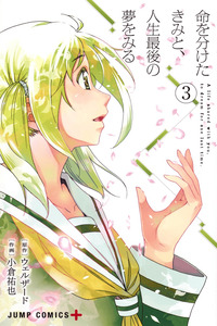 Inochi wo Waketa Kimi to, Jinsei Saigo no Yume wo Miru cover