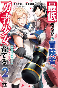 Saitei Rank no Boukensha, Yuusha Shoujo wo Sodateru Orette cover
