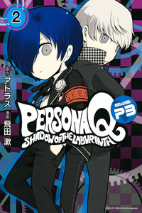 Persona Q: Shadow of the Labyrinth Side: P3 cover