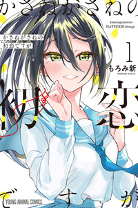 KASANE GA SANE NO HATSUKOI DESU GA cover