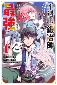 Fuguushoku \"Kajishi\" dakedo Saikyou desu ~Kizukeba Nandemo Tsukureru you ni Natteita Otoko no Nonbiri Slow Life~ cover
