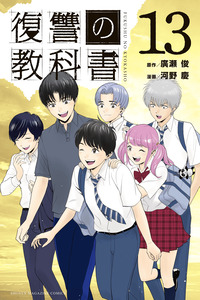Fukushuu no Kyoukasho cover
