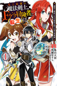 Shijou Saikyou no Mahou Kenshi, F Rank Boukensha ni Tensei Suru ~ Kensei to Matei, 2 Tsu no Zense omotta Otoko no Eiyuutan ~ cover