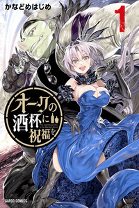 Orc no Shuhai ni Shukufuku wo cover