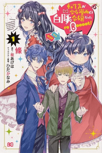 Tensei-saki ga Shoujo Manga no Shirobuta Reijou datta reBoooot! cover