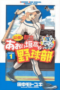 Saikyou! Toritsu Aoizaka Koukou Yakyuubu cover