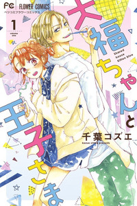 Daifuku-chan to Ouji-sama cover