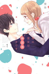 Boku no kanojo wa futon-kei joshidesu cover