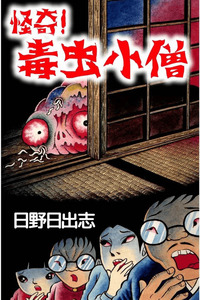 Dokumushi Kozou cover