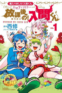 Mairimashita! Iruma-kun Official Anthology: Houkago no! Iruma-kun cover