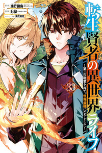 My Isekai Life: I Gained a Second Character Class and Became the Strongest Sage in the World! cover
