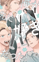 Ore Ga Saki Ni Sukidatta!
