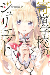 Kishuku Gakkou no Juliet cover