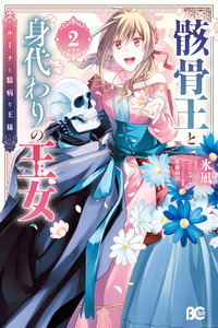 El Rey Esqueleto y la Princesa Sustituta cover