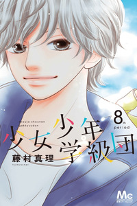 Shoujo Shounen Gakkyuudan cover