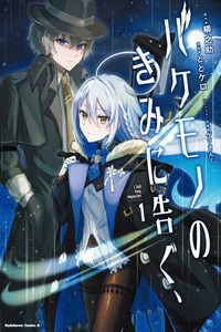 Bakemono no kimi ni tsugu cover