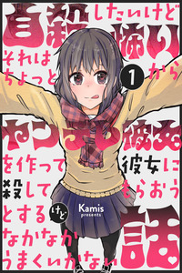 Una historia sobre querer cometer suicidio, pero da miedo, así que encuentro a una chica Yandere que me mate, pero no funciona cover