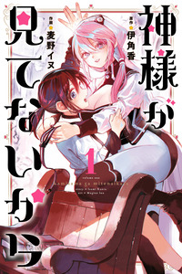 Kami-sama ga Mitenai kara cover