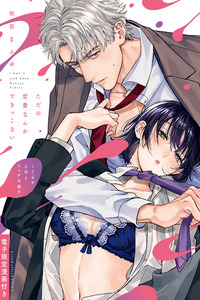 Tada no Renai Nanka de Kikkonai -Kojirase Joushi to Fechina Buka- cover