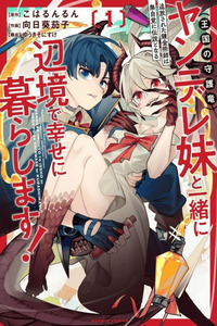 TSUIHOU SARETA RENKIN JUTSUSHI WA MUJIKAKU NI DENSETSU TONARU YANDERE IMOUTO (OUKOKU NO SHUGO RYUU) TO ISSHO NI HENKYOU DE SHIAWASE NI KURASHIMASU! cover