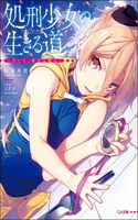 Shokei Shoujo no Ikirumichi