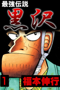 Saikyou Densetsu Kurosawa cover