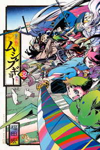 Joujuu Senjin!! Mushibugyou cover