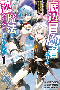 Teihen Boukensha Dakedo Mahou wo Kiwamete Miru Koto ni Shita: Munou Skill kara Kami Skill ni Shinka Shita "Mahou Souzou" to "Item Sakusei" de Musou Suru cover