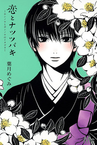 Koi to Natsu Tsubaki cover