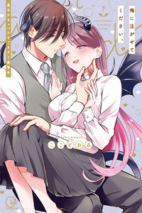 Ore ni Sosogasete Kudasai. - Okute Succubus to Gochisou Miseinen cover