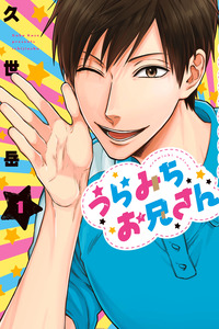 Uramichi Oniisan cover
