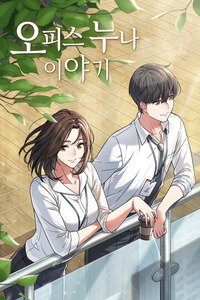 La Historia de mi Oficina con Noona cover