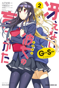 Saenai Kanojo no Sodatekata: Girls Side cover