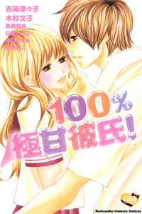 100% Gokuama Kareshi! cover