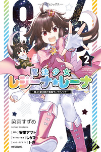 86 -Eighty Six- Mahou Shoujo Regina ☆ Lena ~Tatakae! Ginga Koukou Senkan San Magnolia~ cover