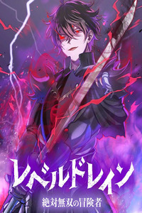 Level Drain -Zettai Musou no Boukensha- cover